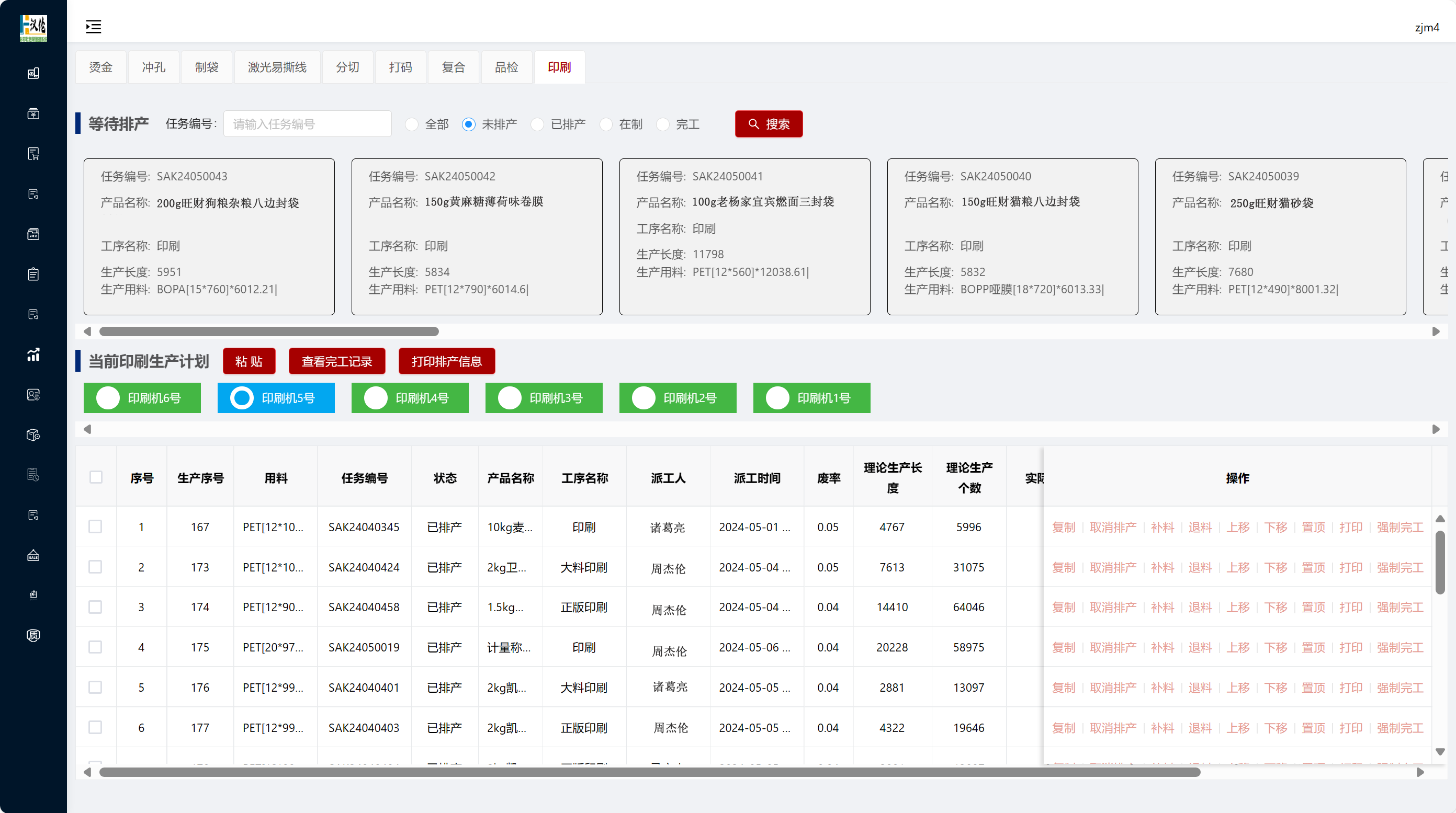 汉伦彩印塑料软包装ERP MES 生产管理——生产排产