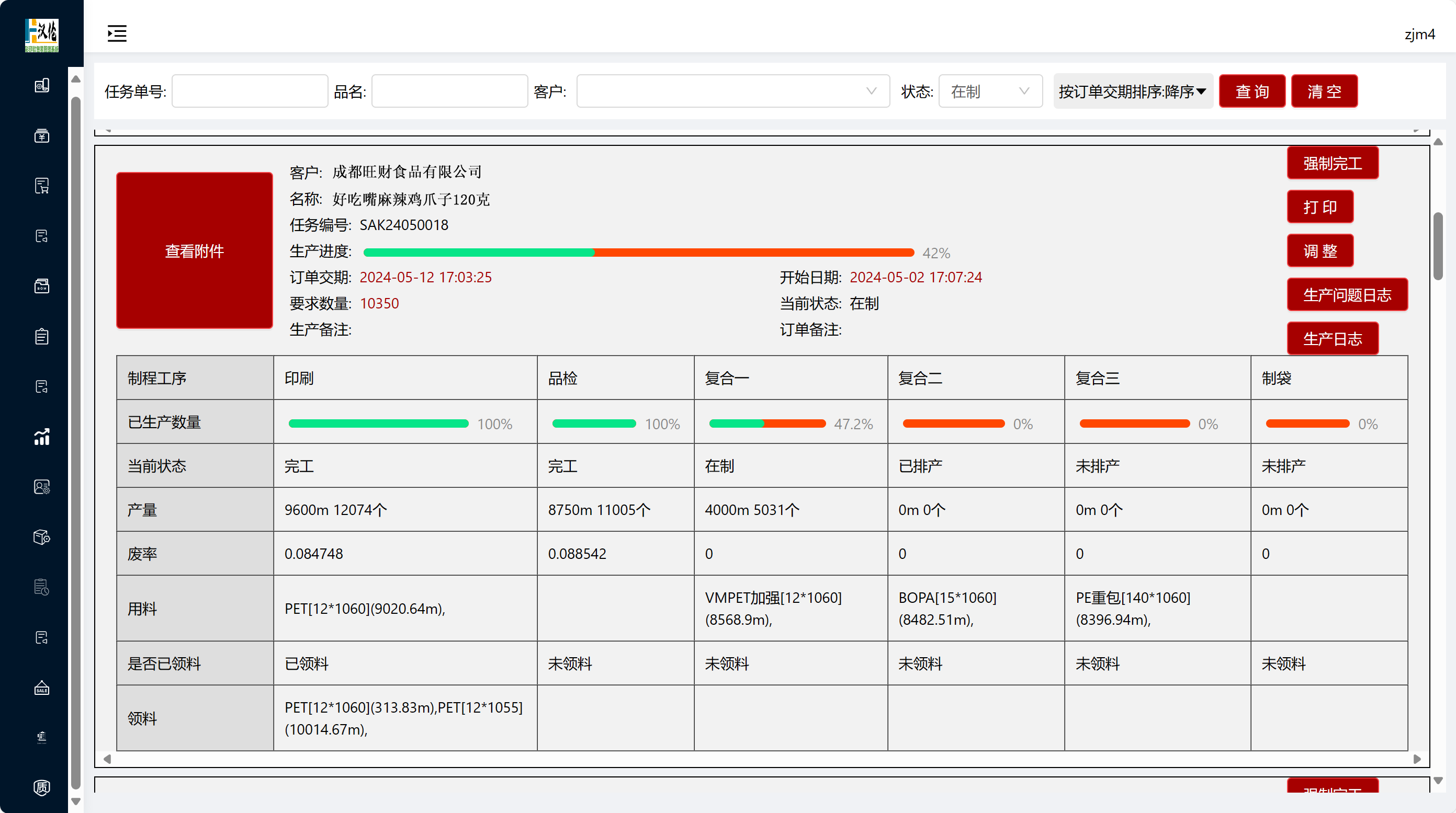 汉伦彩印塑料软包装ERP MES 生产管理——任务跟踪