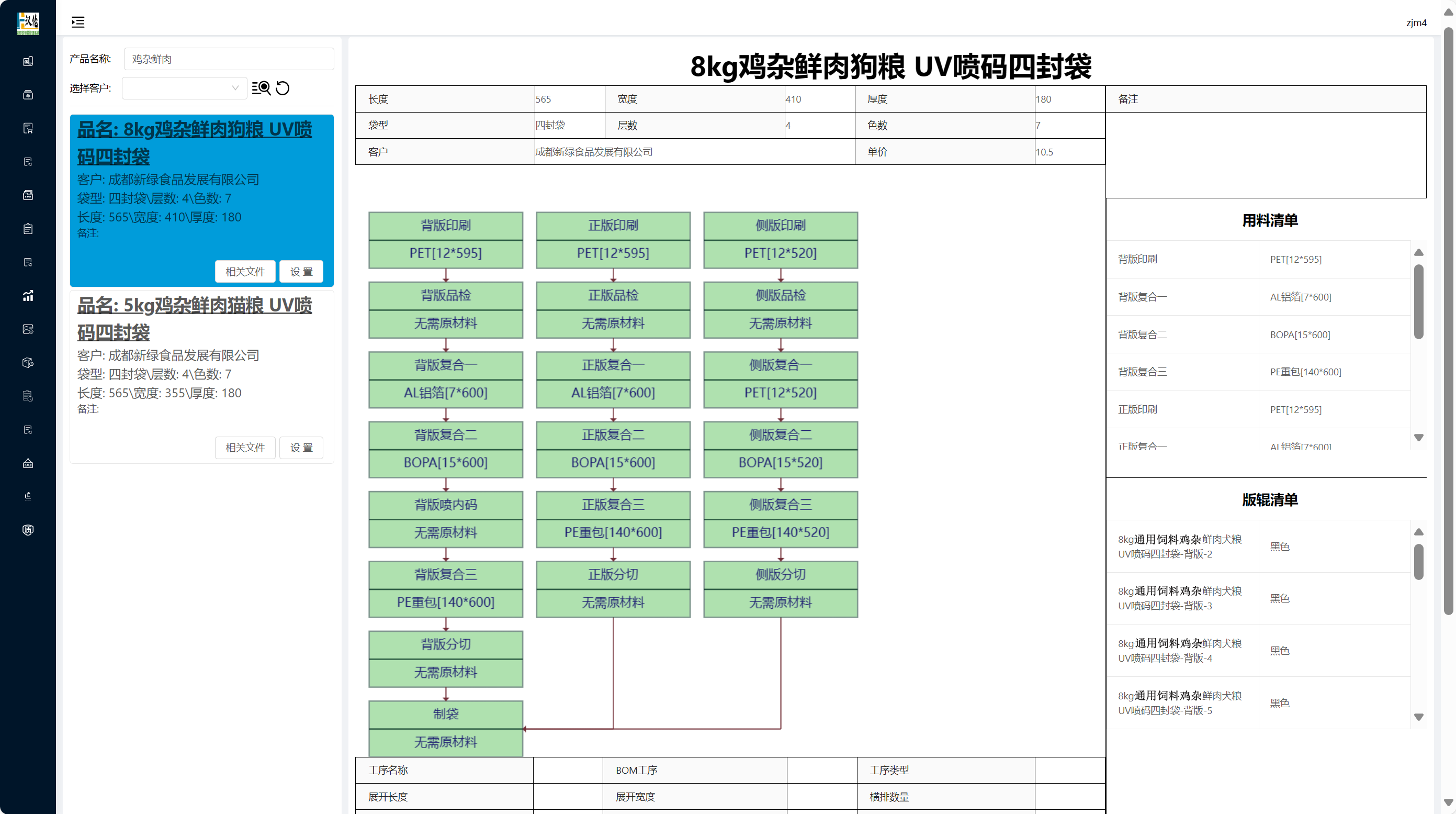 汉伦彩印塑料软包装ERP MES 生产档案管理